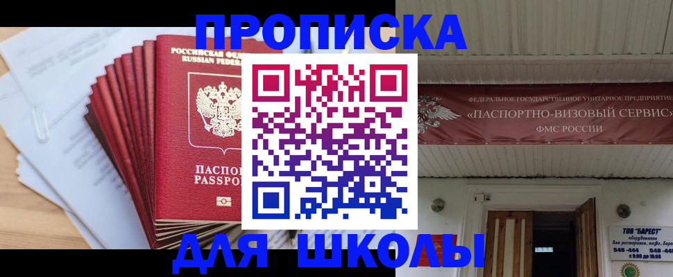 регистрация для школы в Межгорье